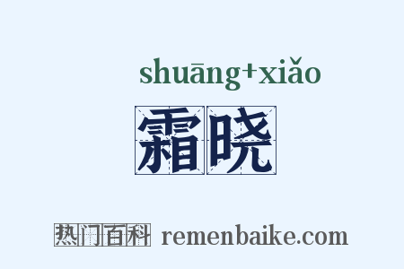 霜晓是什么意思的图片